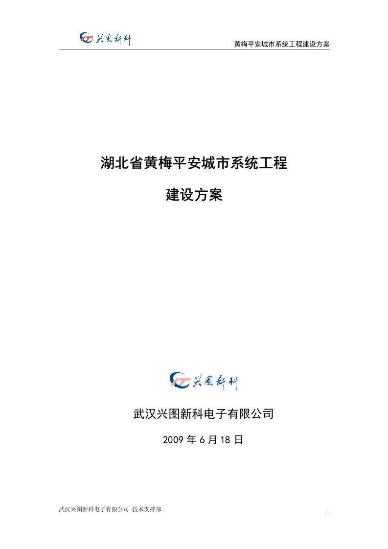 湖北省黄梅平安城市系统工程