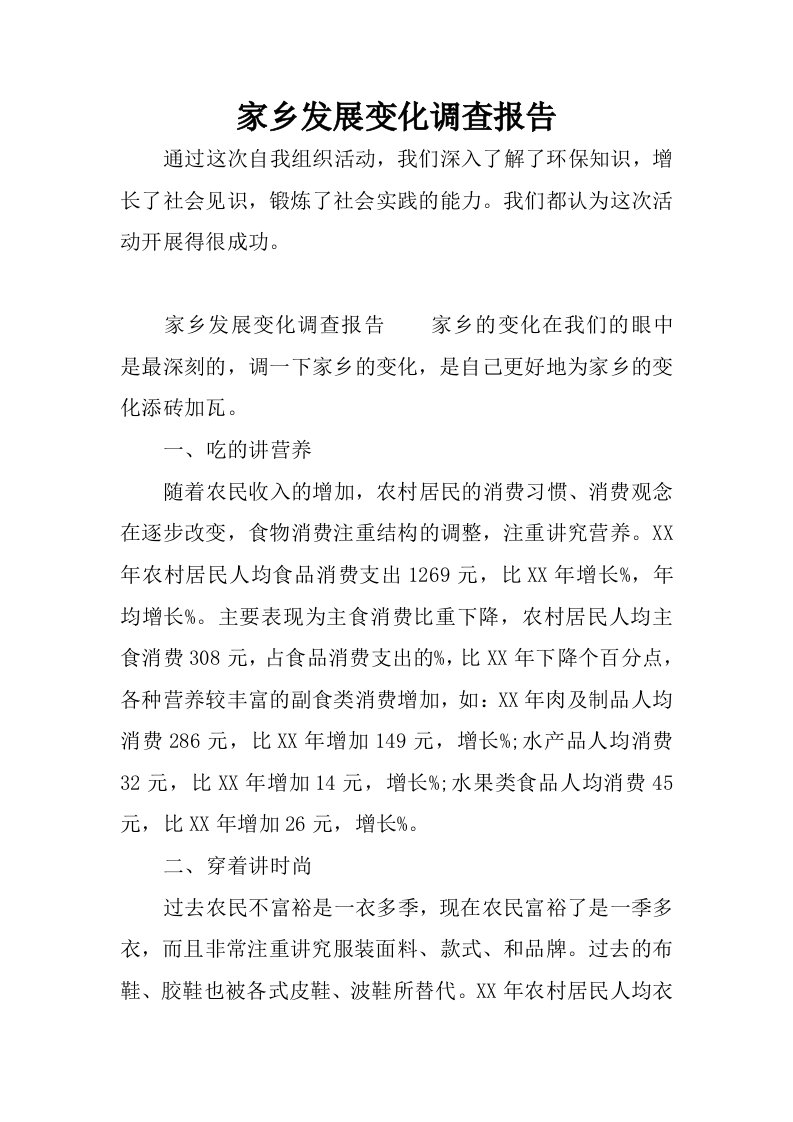 家乡发展变化调查报告.docx