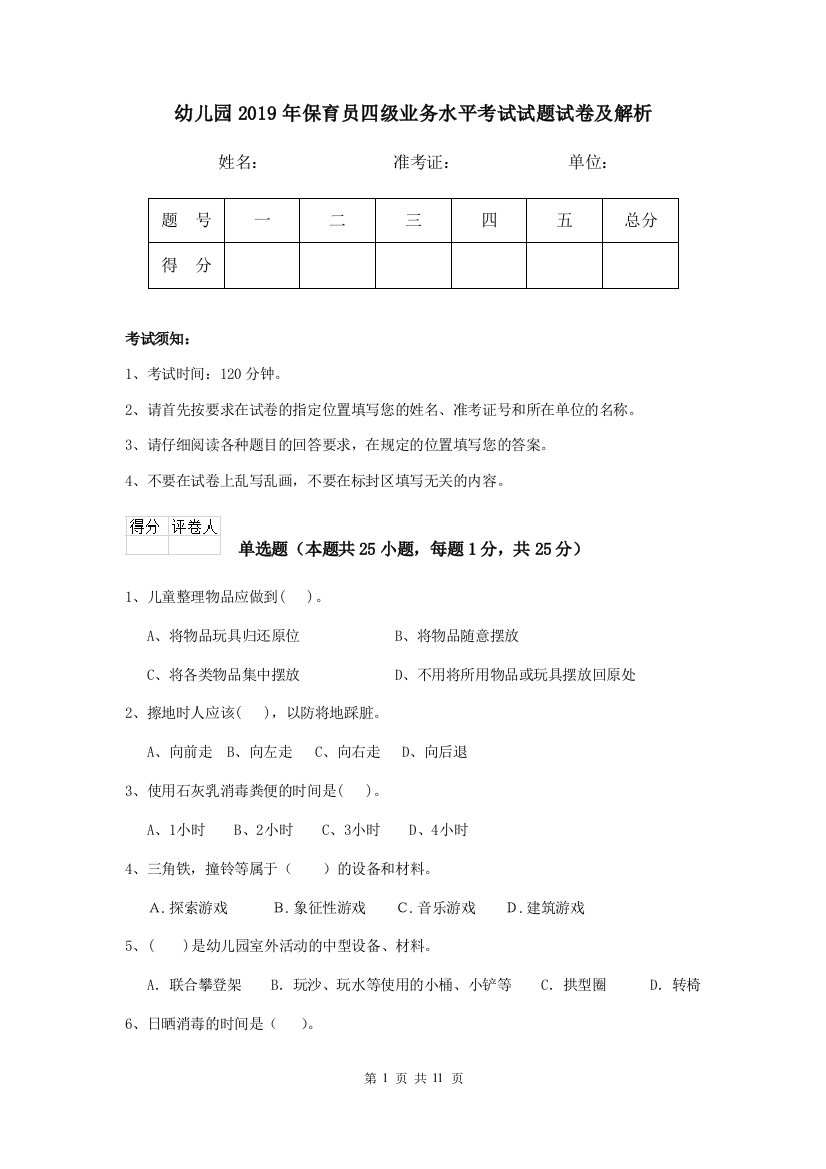 幼儿园2019年保育员四级业务水平考试试题试卷及解析