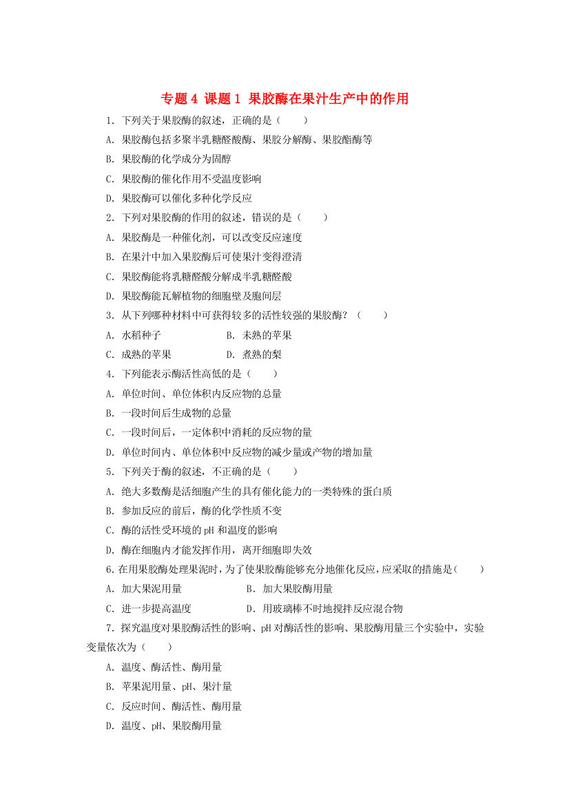 2021-2022高中生物人教版选修1作业：专题4课题1果胶酶在果汁生产中的作用