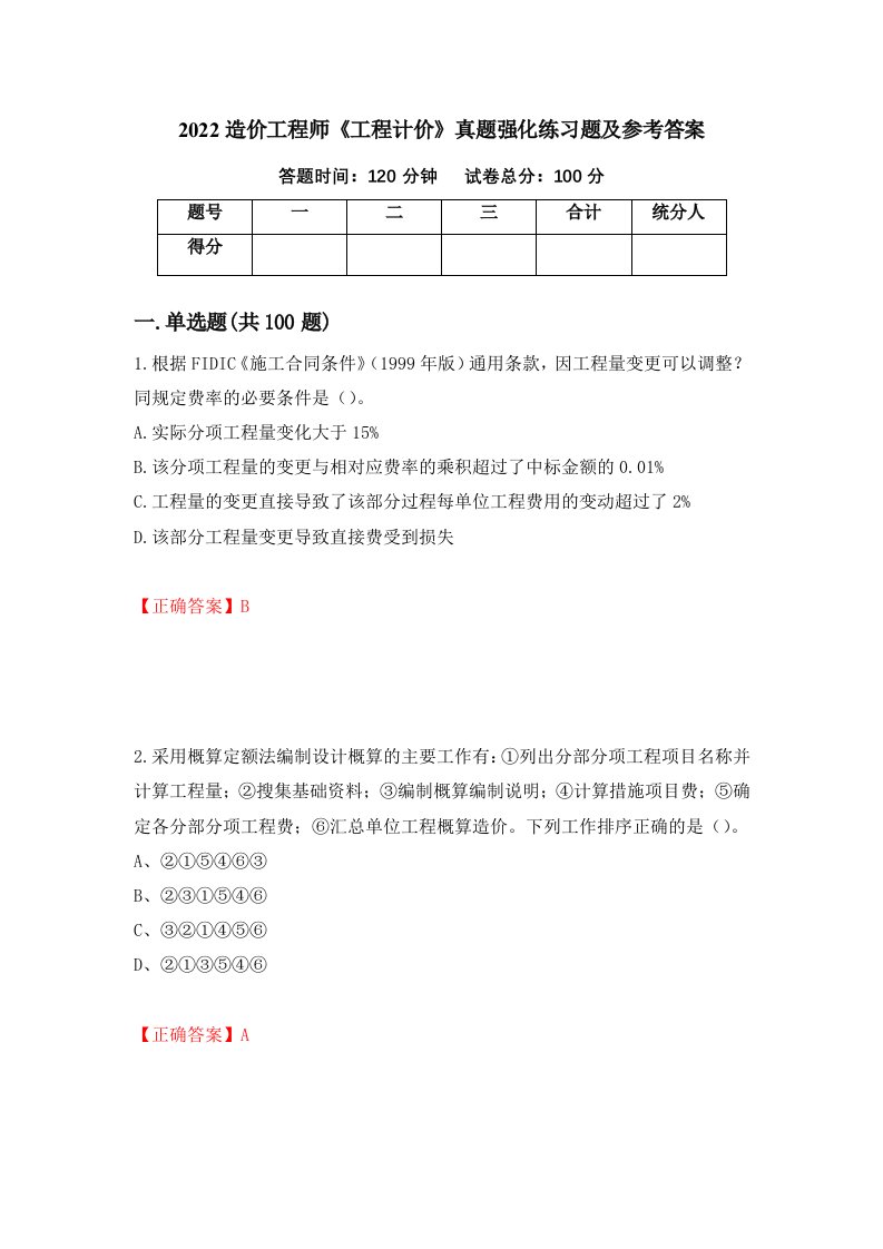 2022造价工程师工程计价真题强化练习题及参考答案第37卷