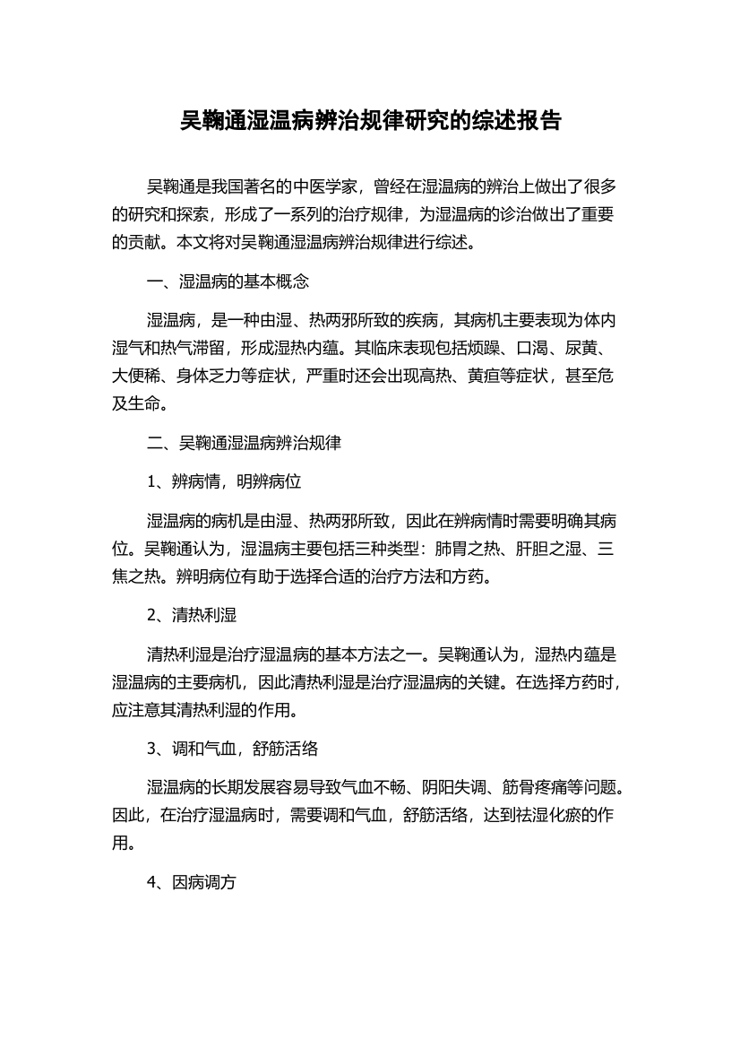 吴鞠通湿温病辨治规律研究的综述报告