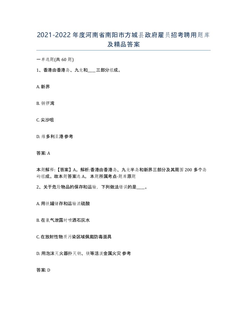 2021-2022年度河南省南阳市方城县政府雇员招考聘用题库及答案