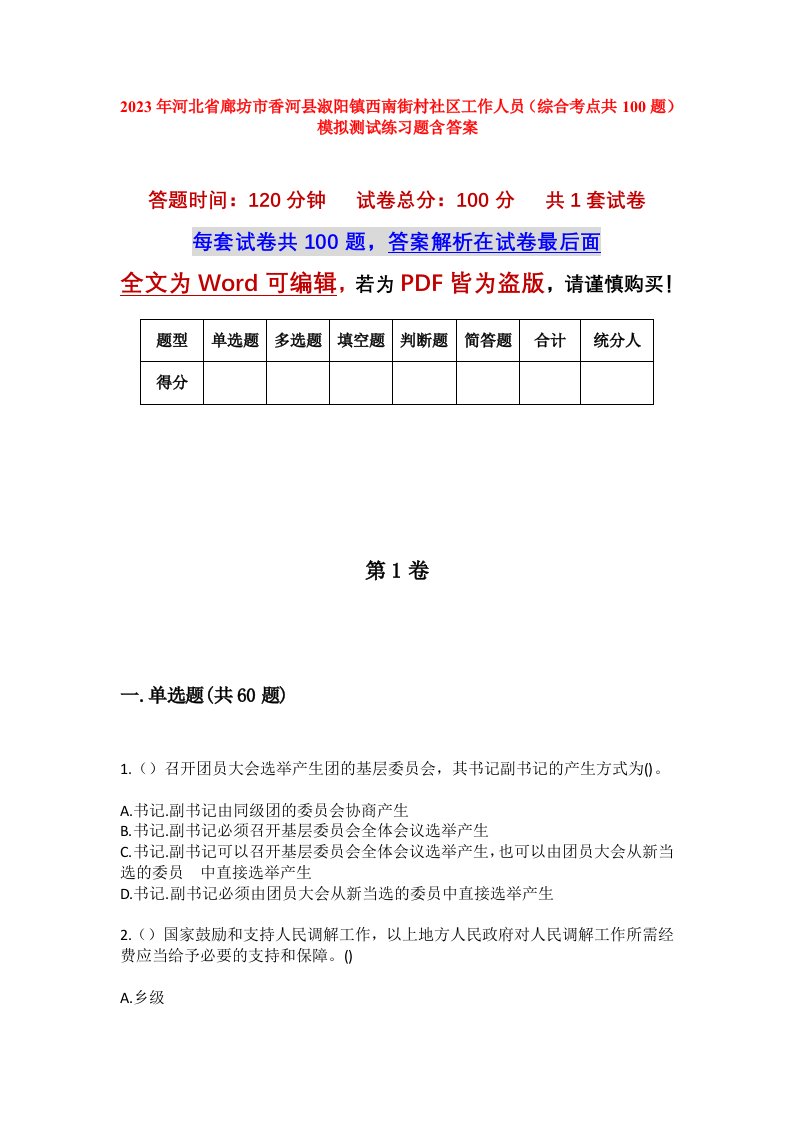 2023年河北省廊坊市香河县淑阳镇西南街村社区工作人员综合考点共100题模拟测试练习题含答案