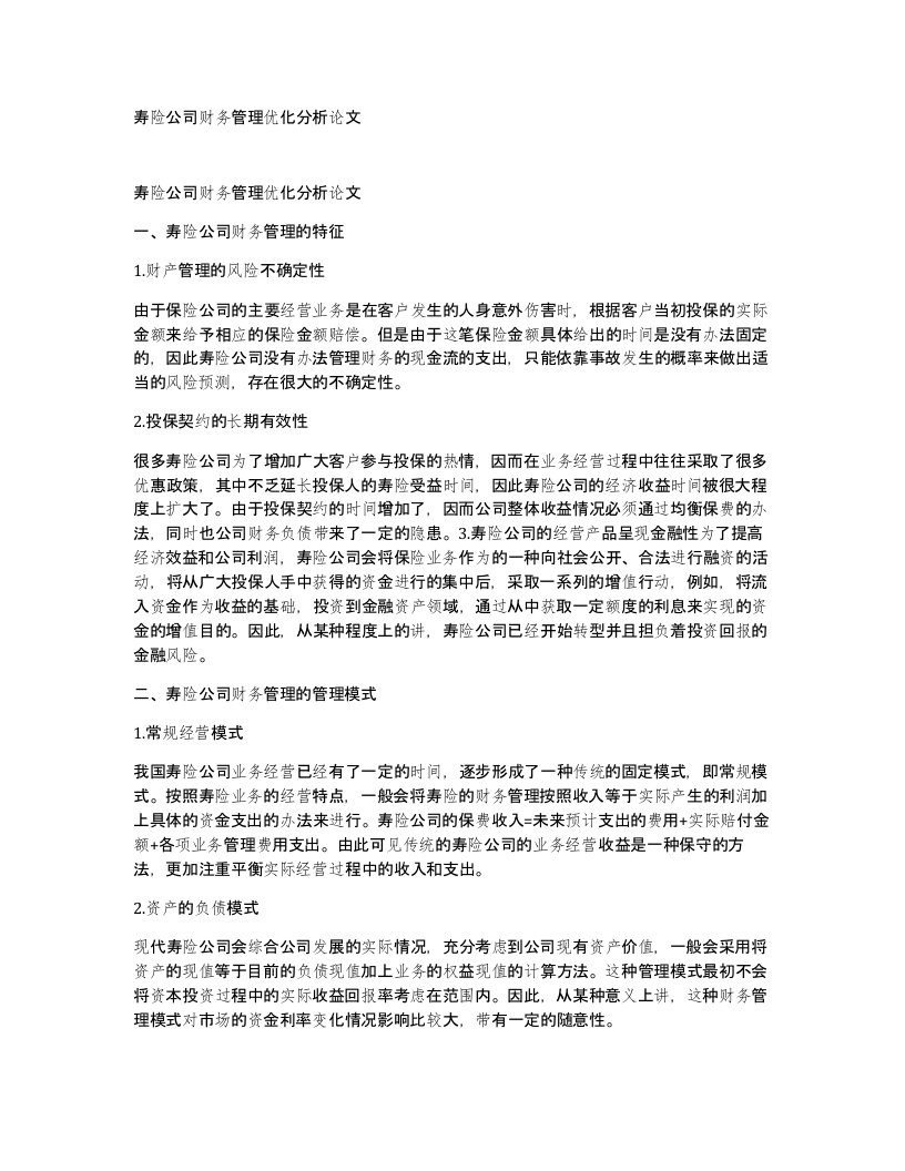 寿险公司财务管理优化分析论文