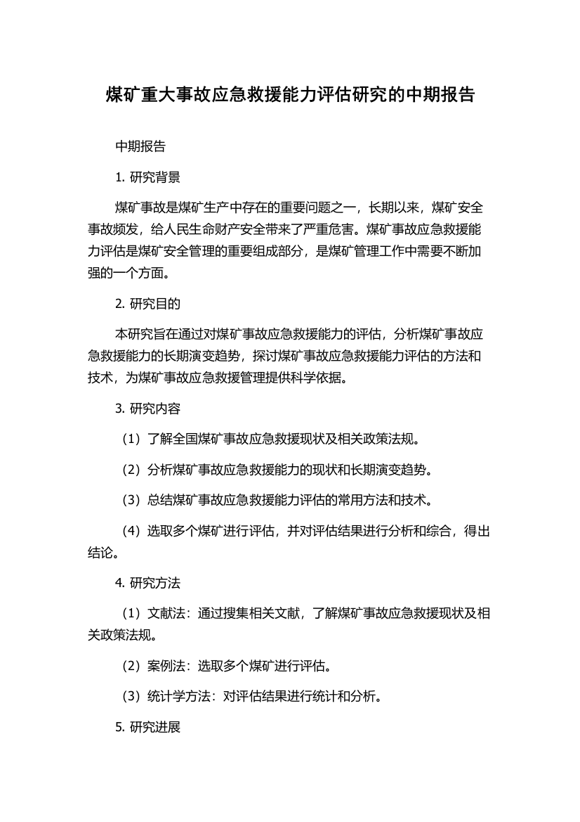 煤矿重大事故应急救援能力评估研究的中期报告