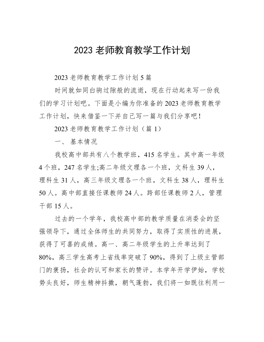 2023老师教育教学工作计划