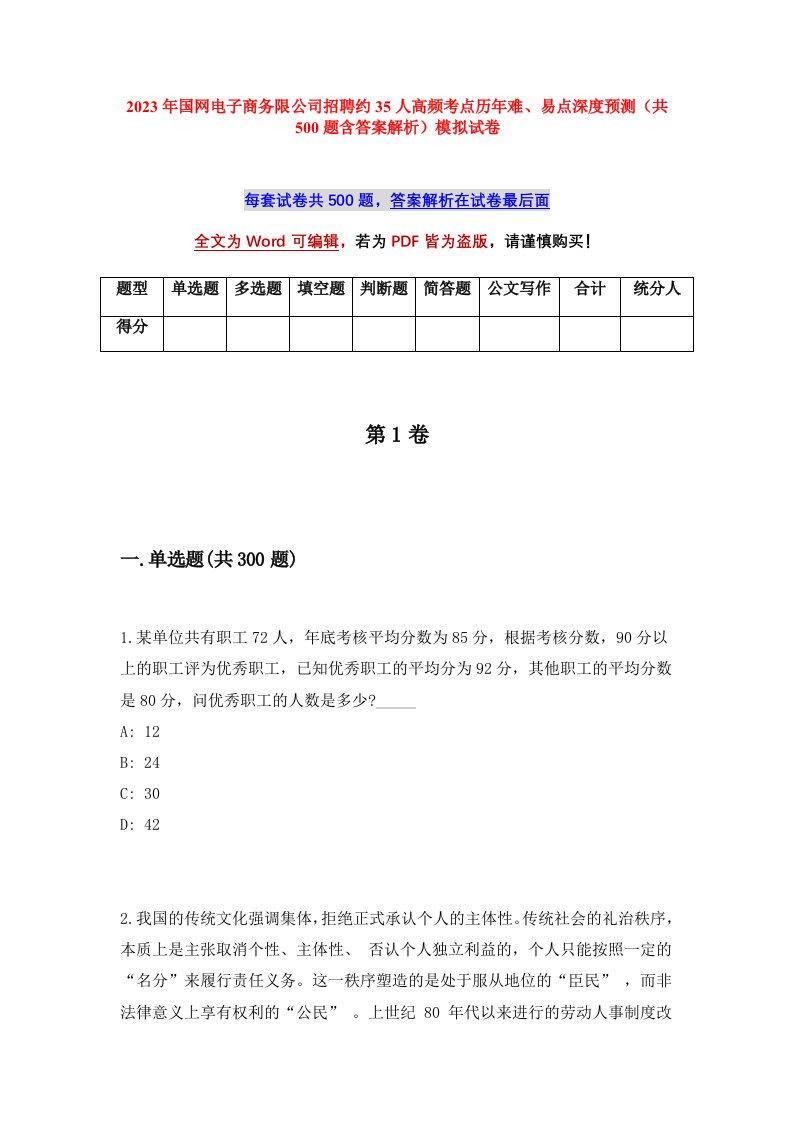 2023年国网电子商务限公司招聘约35人高频考点历年难易点深度预测共500题含答案解析模拟试卷