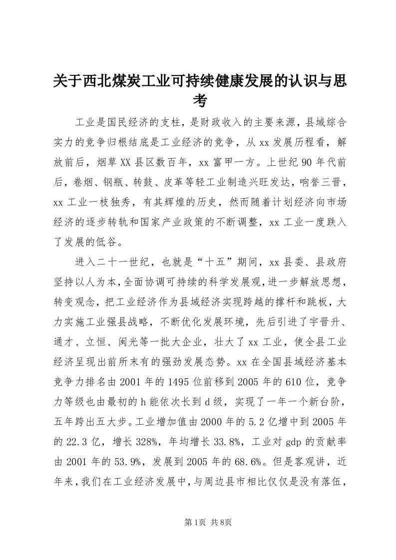 3关于西北煤炭工业可持续健康发展的认识与思考