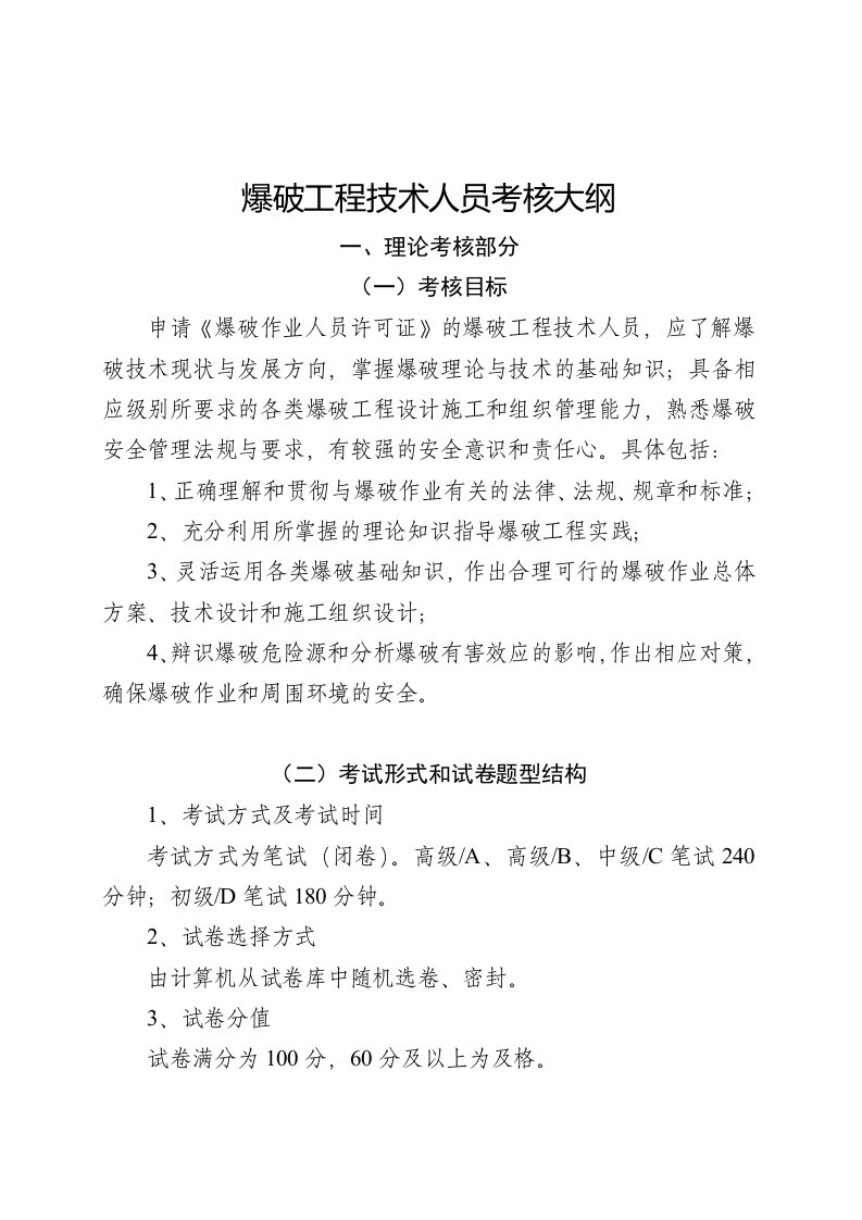 爆破工程技术人员考核大纲