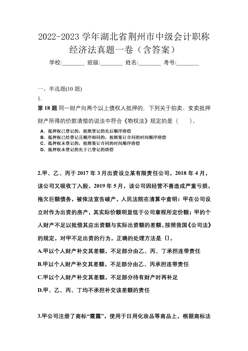 2022-2023学年湖北省荆州市中级会计职称经济法真题一卷含答案