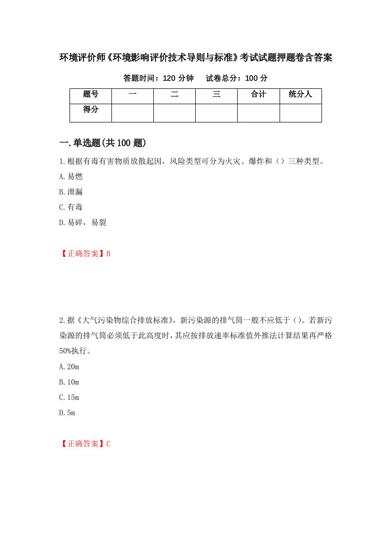 环境评价师环境影响评价技术导则与标准考试试题押题卷含答案第69卷