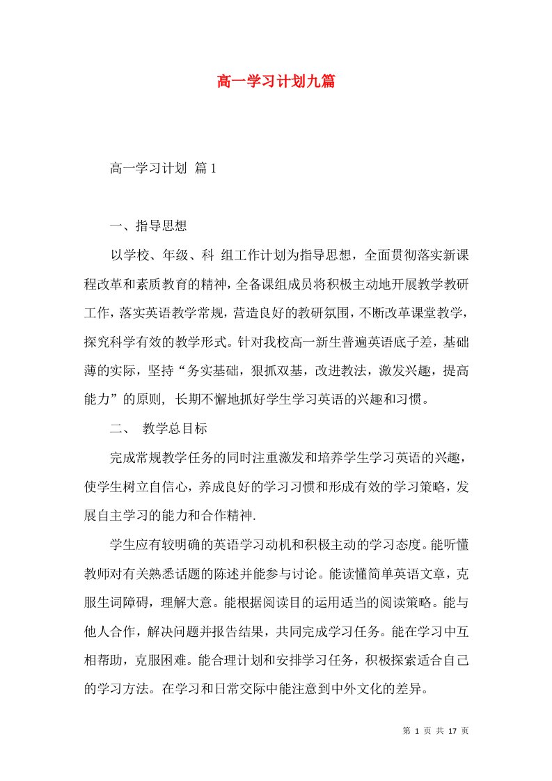 高一学习计划九篇