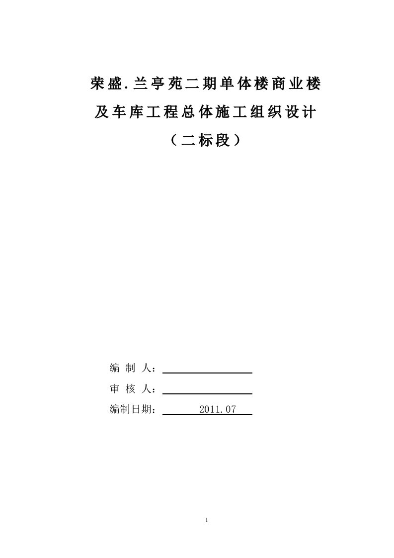 兰亭苑二期单体楼商业楼及车库工程总体施工组织设计