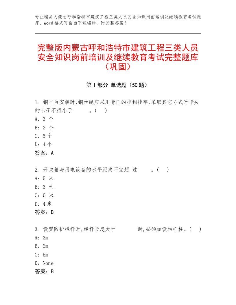 完整版内蒙古呼和浩特市建筑工程三类人员安全知识岗前培训及继续教育考试完整题库（巩固）