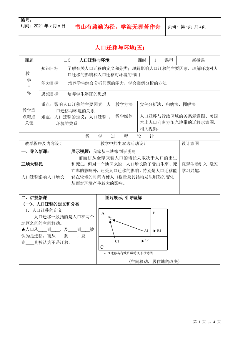 地理教案教学设计人口迁移与环境(五)