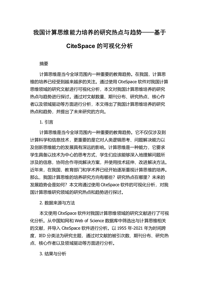 我国计算思维能力培养的研究热点与趋势——基于CiteSpace的可视化分析