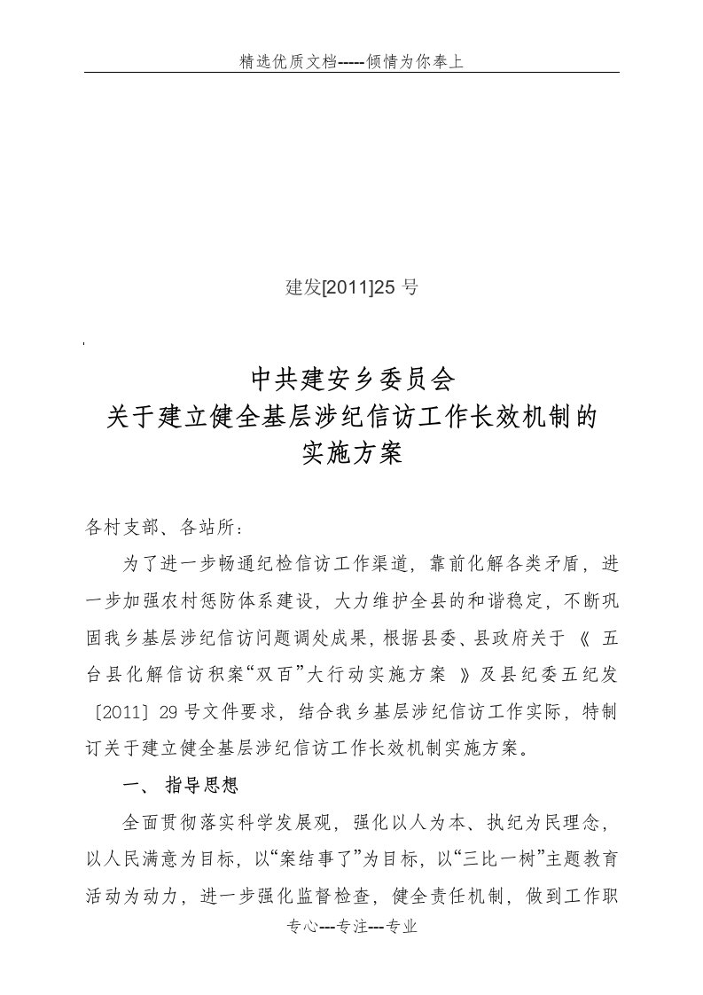 基层涉纪信访工作长效机制方案(共6页)