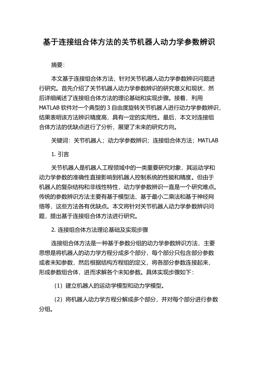 基于连接组合体方法的关节机器人动力学参数辨识