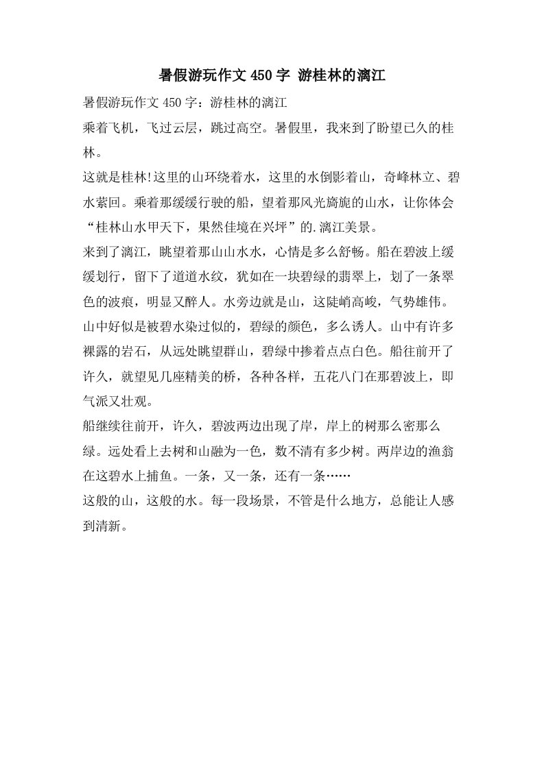 暑假游玩作文450字