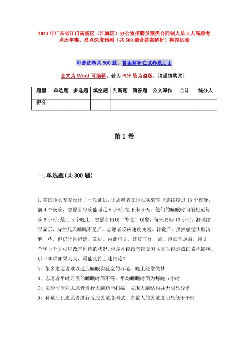 2023年广东省江门高新区江海区办公室招聘员额类合同制人员4人高频考点历年难易点深度预测共500题含答案解析模拟试卷