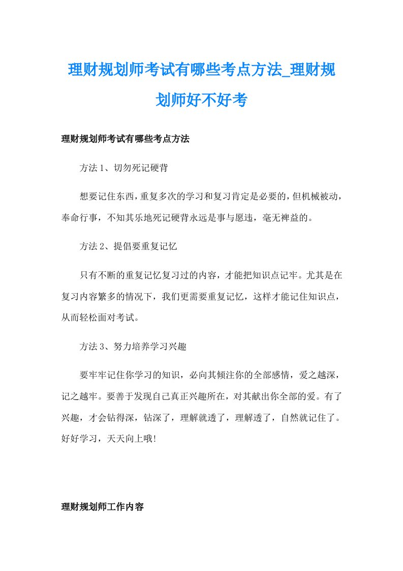 理财规划师考试有哪些考点方法_理财规划师好不好考