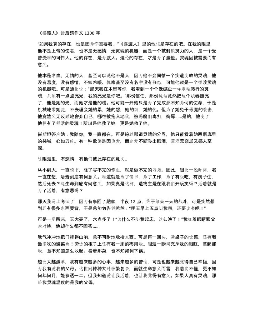 摆渡人读后感作文1300字