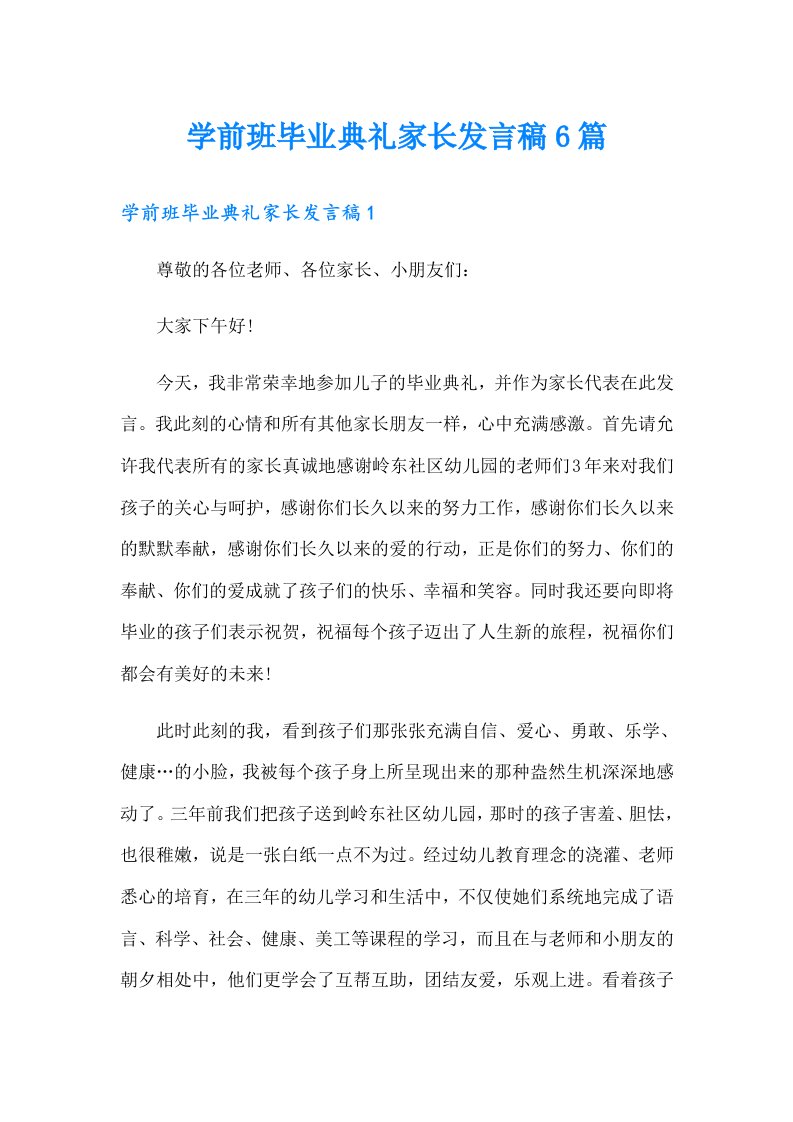 学前班毕业典礼家长发言稿6篇