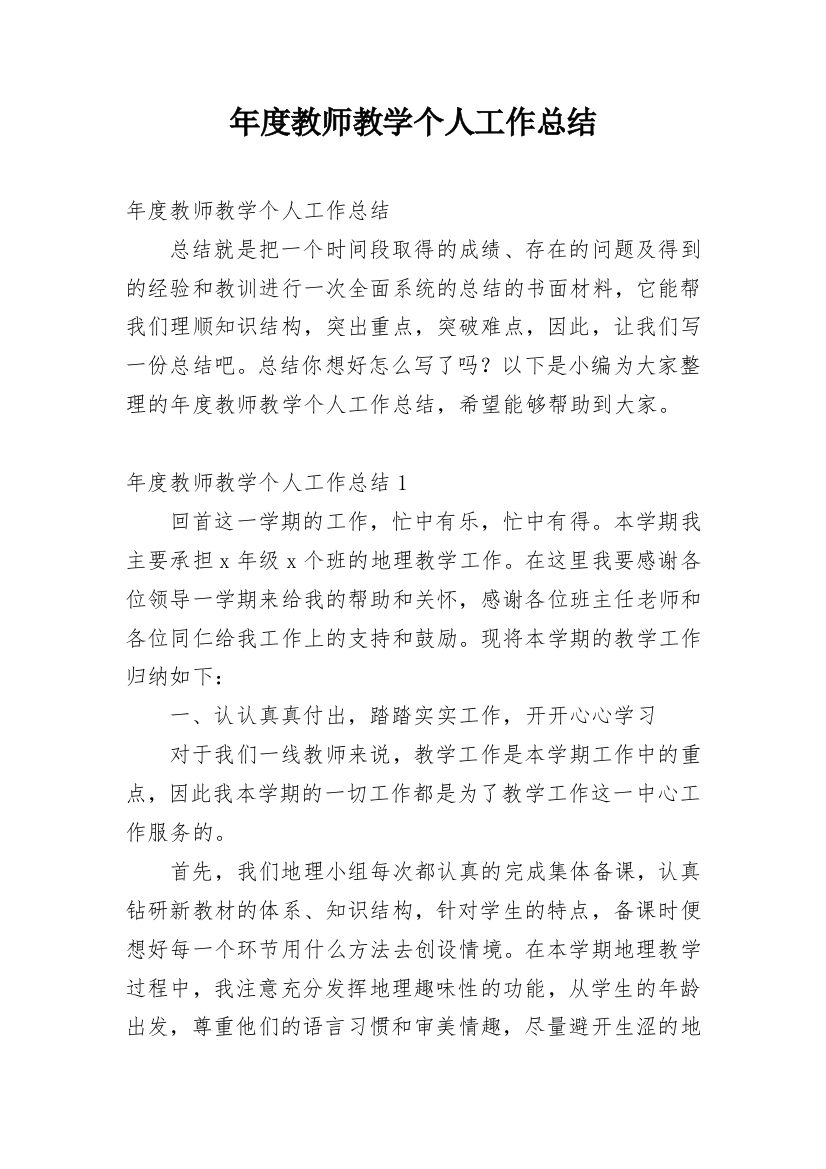 年度教师教学个人工作总结