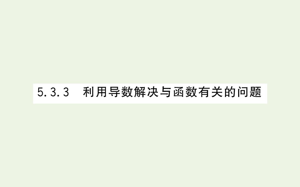 2021_2022学年新教材高中数学第五章3.3利用导数解决与函数有关的问题课件人教A版选择性必修第二册