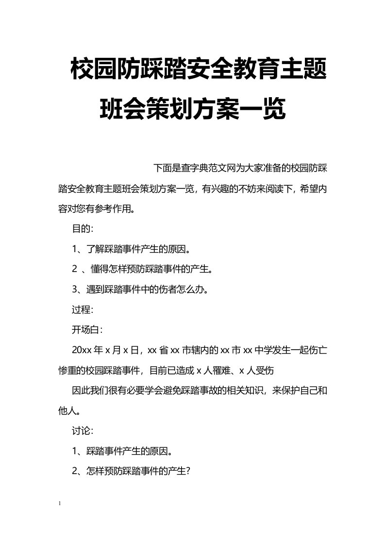 校园防踩踏安全教育主题班会策划方案一览