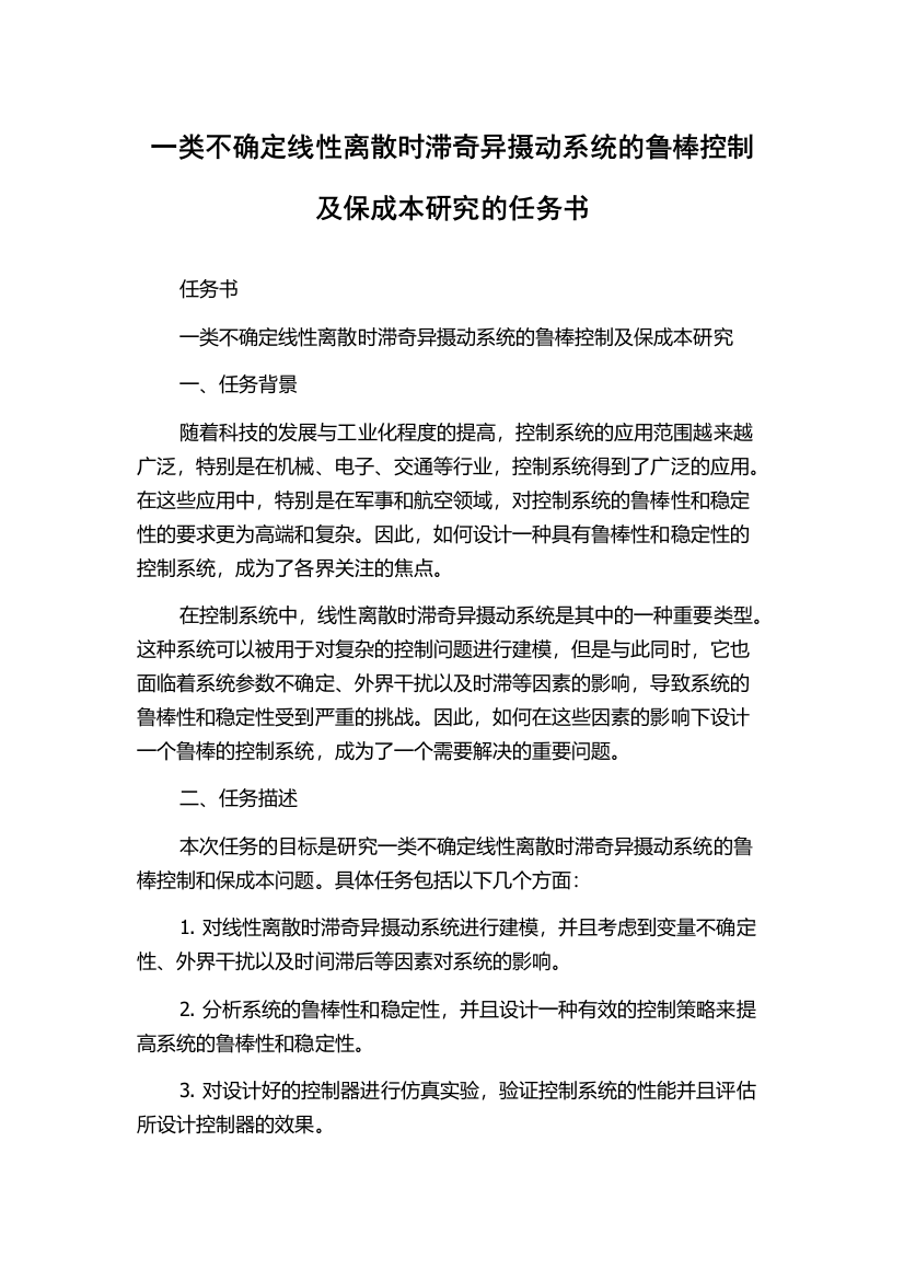 一类不确定线性离散时滞奇异摄动系统的鲁棒控制及保成本研究的任务书