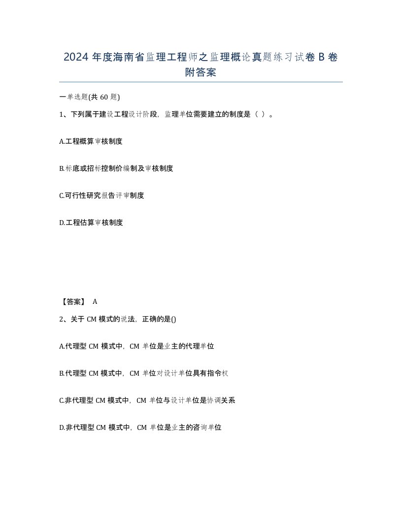 2024年度海南省监理工程师之监理概论真题练习试卷B卷附答案