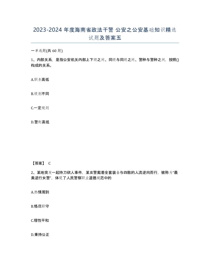 2023-2024年度海南省政法干警公安之公安基础知识试题及答案五