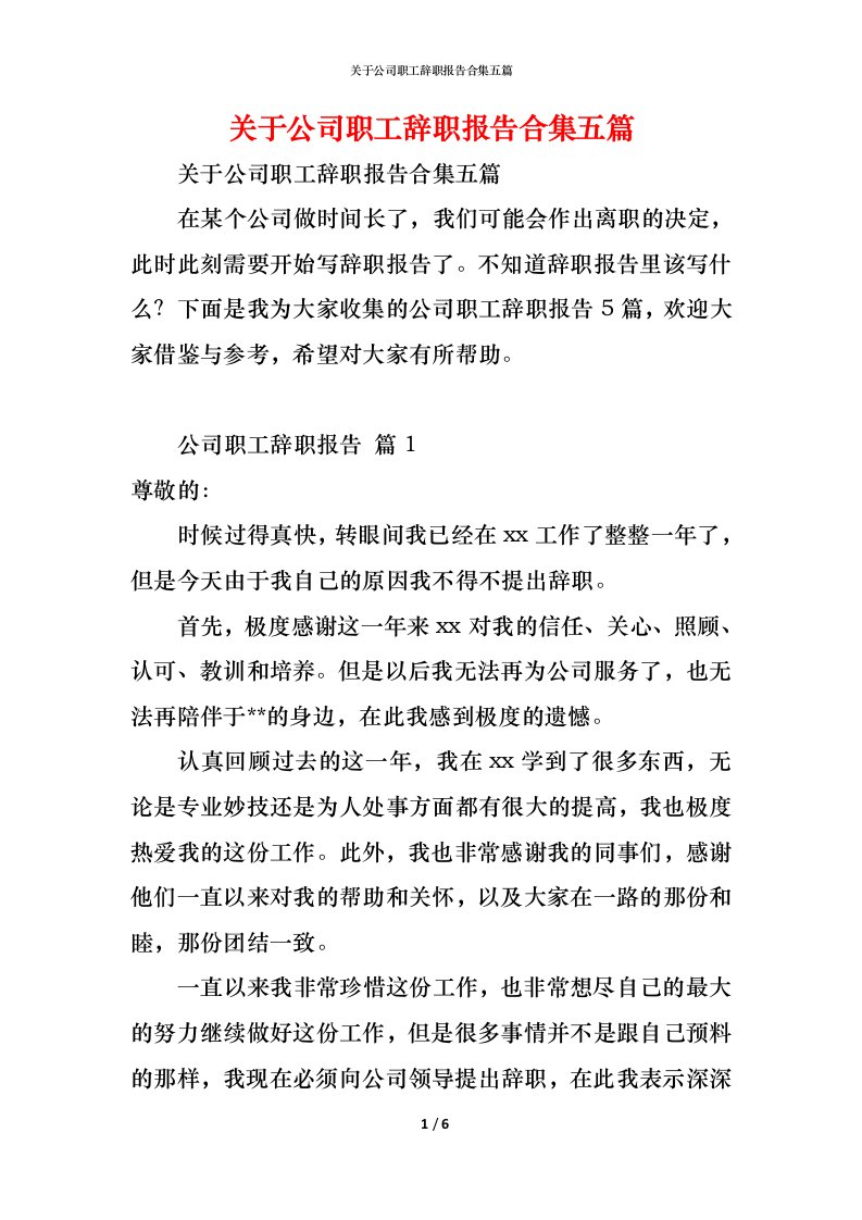 精编关于公司职工辞职报告合集五篇