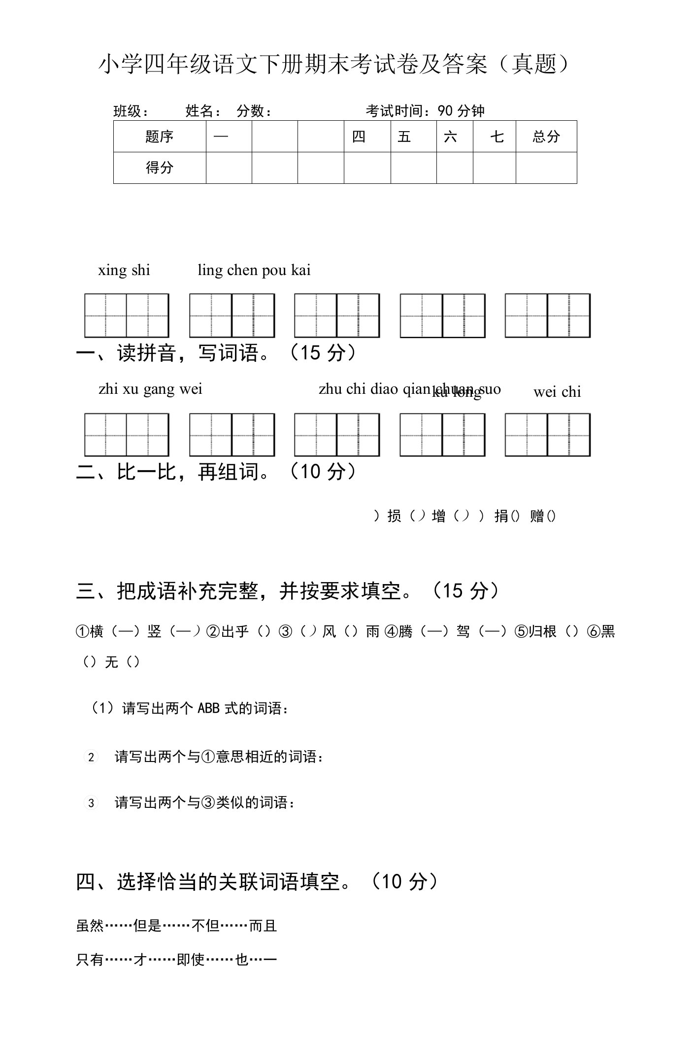 小学四年级语文下册期末考试卷及答案(真题)