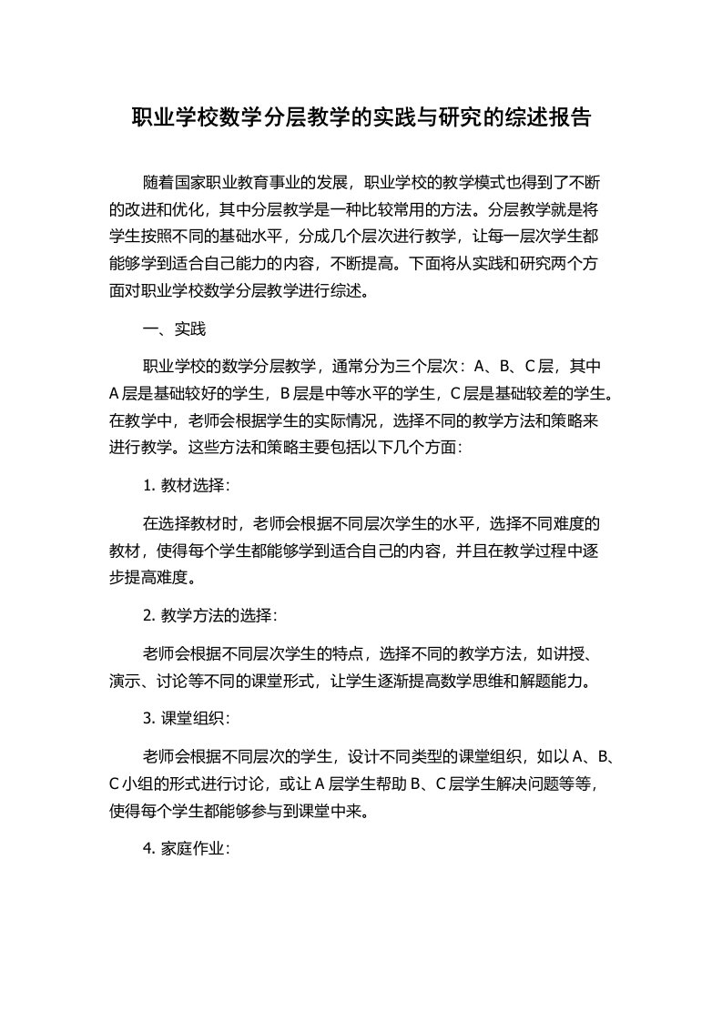 职业学校数学分层教学的实践与研究的综述报告