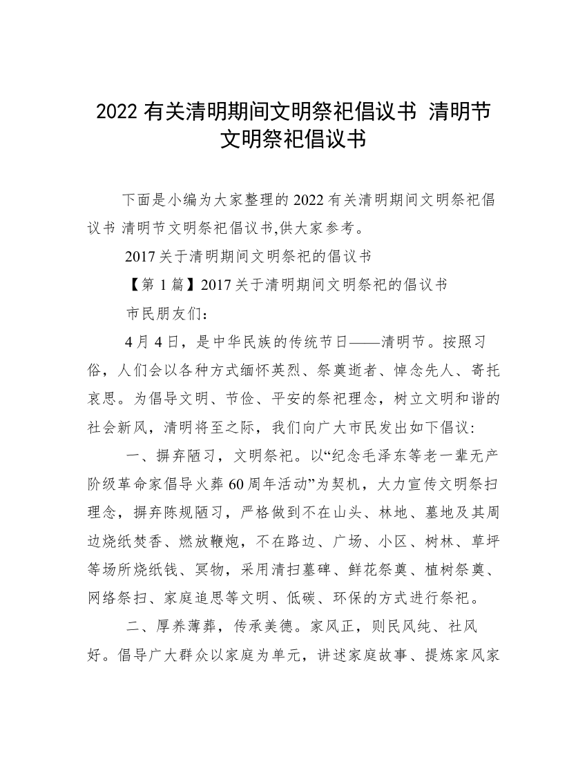 2022有关清明期间文明祭祀倡议书