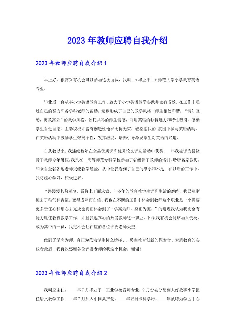 2023年教师应聘自我介绍