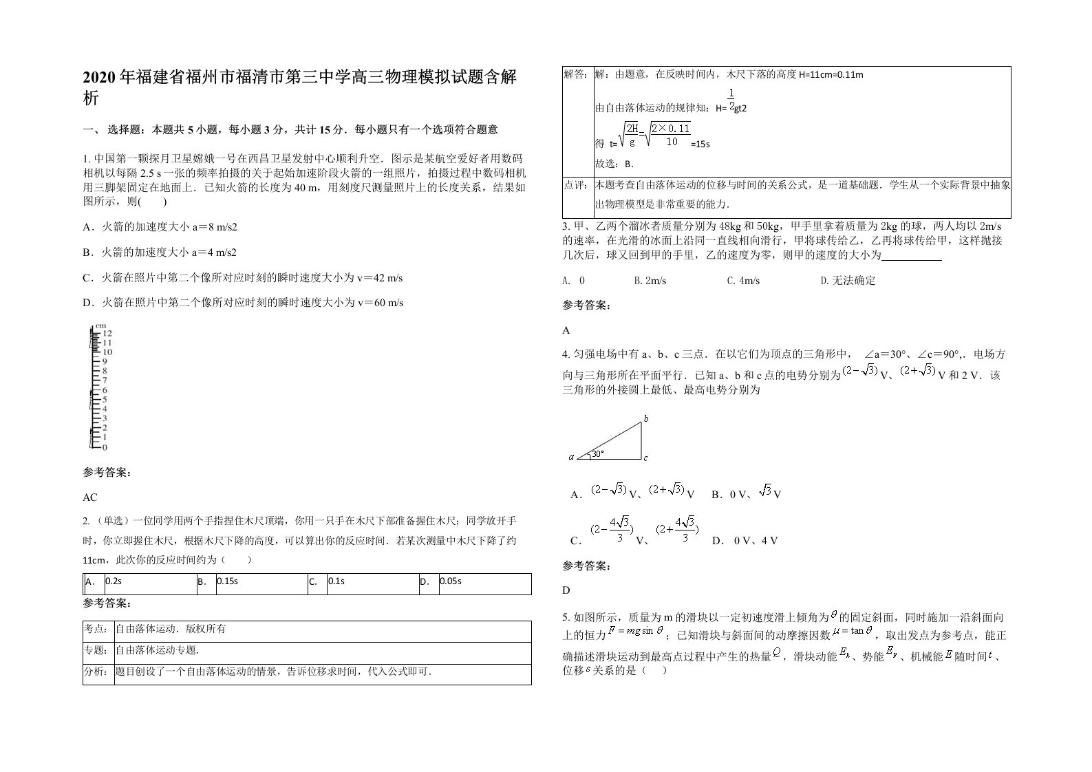 2020年福建省福州市福清市第三中学高三物理模拟试题含解析