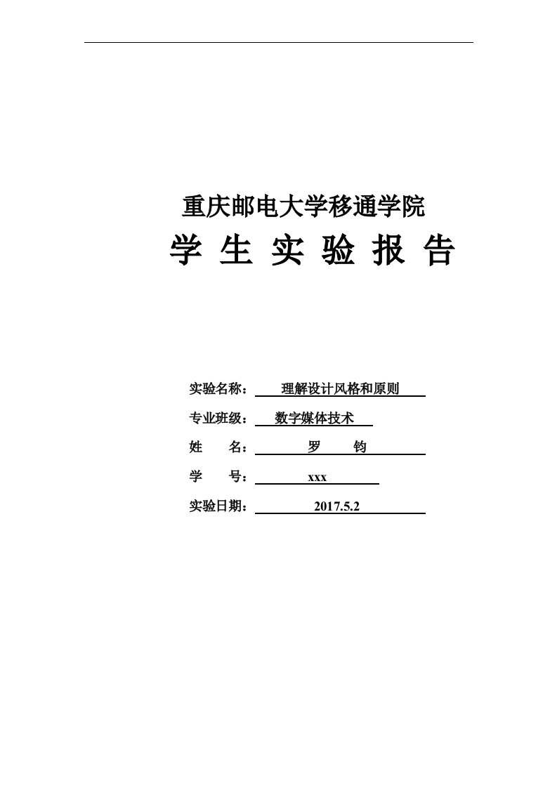 《人机交互技术》实验四-理解设计风格与原则