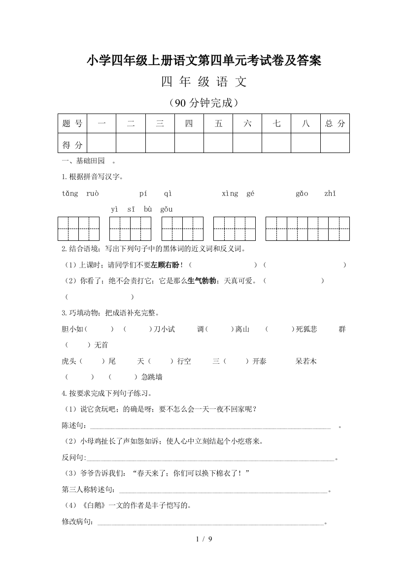 小学四年级上册语文第四单元考试卷及答案