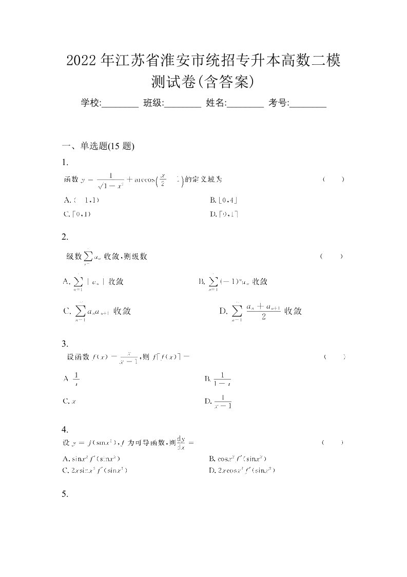 2022年江苏省淮安市统招专升本高数二模测试卷含答案