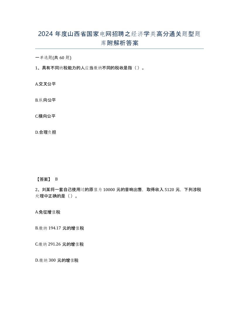 2024年度山西省国家电网招聘之经济学类高分通关题型题库附解析答案