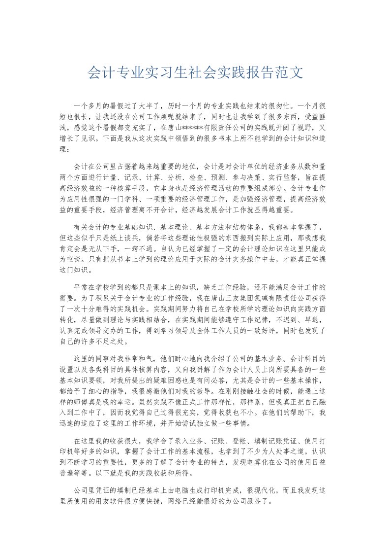 总结报告会计专业实习生社会实践报告范文