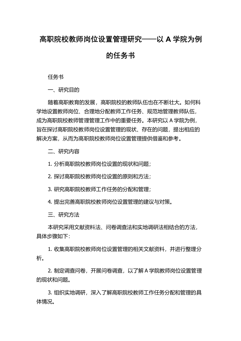 高职院校教师岗位设置管理研究——以A学院为例的任务书