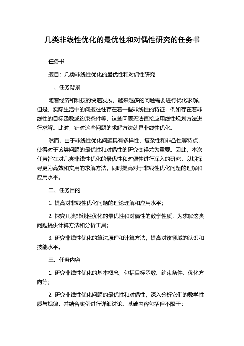 几类非线性优化的最优性和对偶性研究的任务书