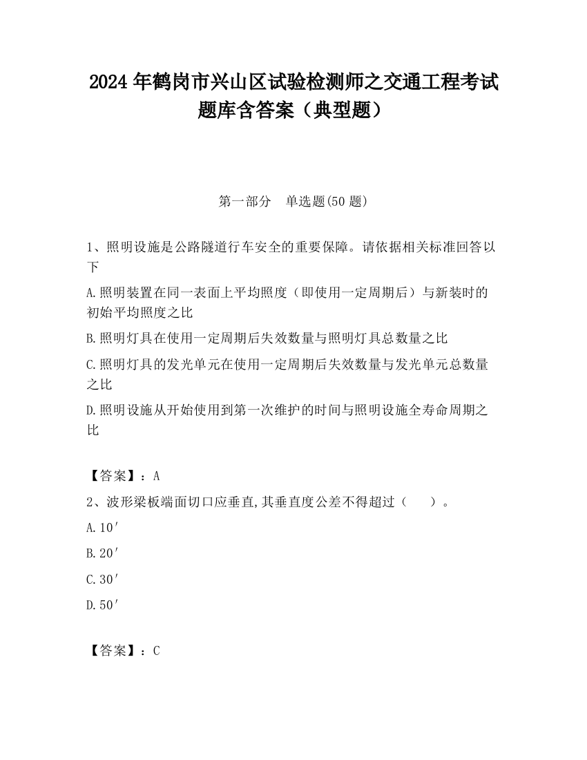 2024年鹤岗市兴山区试验检测师之交通工程考试题库含答案（典型题）