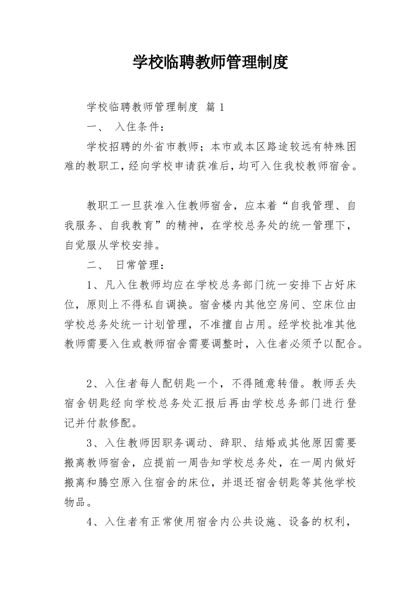 学校临聘教师管理制度