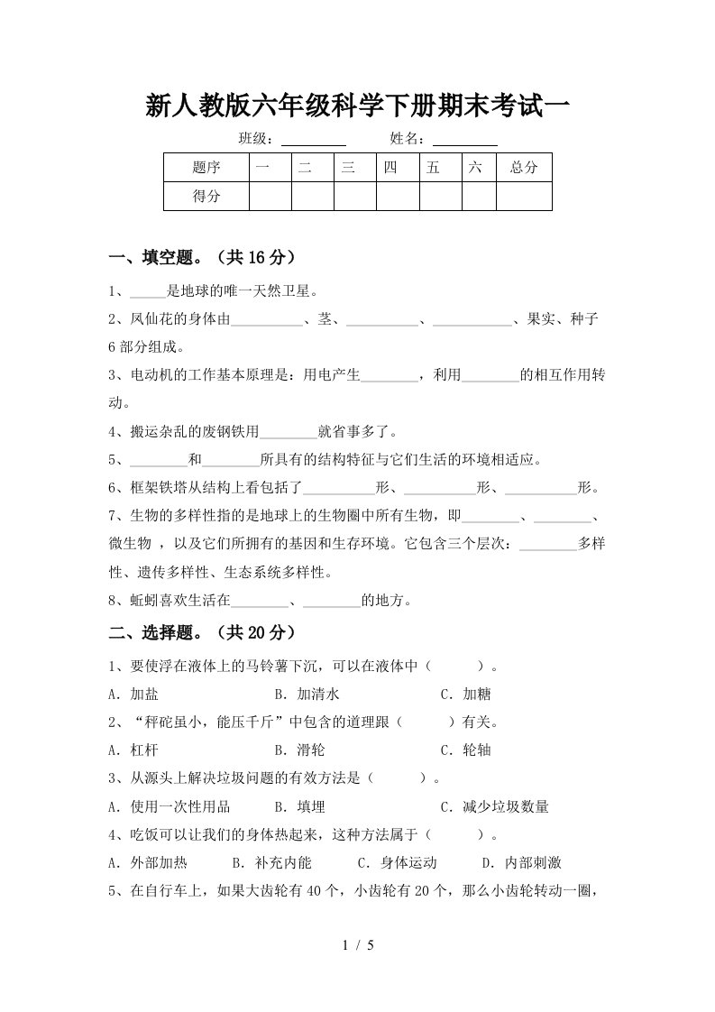 新人教版六年级科学下册期末考试一